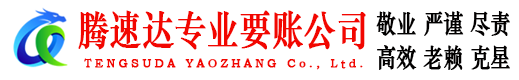 镇江腾速达收账公司